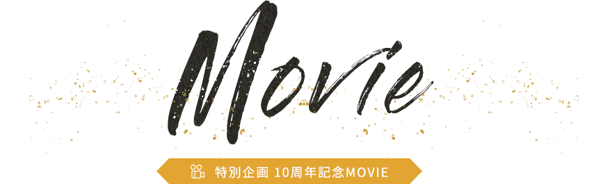 Movie 特別企画　10周年記念MOVIE
