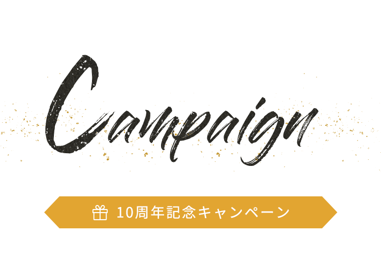 Campaign 10周年記念キャンペーン