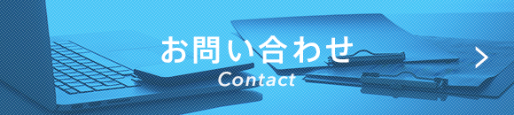 お問い合わせ Contact