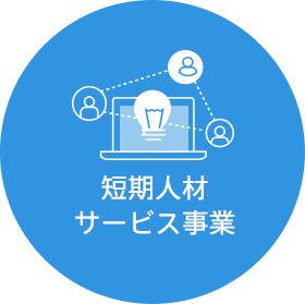 短期人材サービス事業