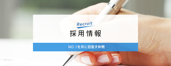 Recruit採用情報NO.1を共に目指す仲間